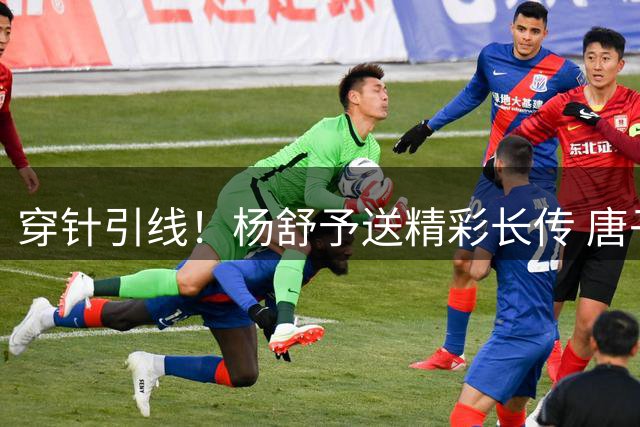 穿针引线！杨舒予送精彩长传 唐子婷对抗防守两分打中