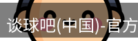 谈球吧